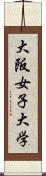 大阪女子大学 Scroll