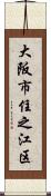 大阪市住之江区 Scroll