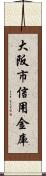 大阪市信用金庫 Scroll