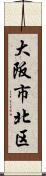 大阪市北区 Scroll