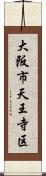 大阪市天王寺区 Scroll