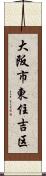 大阪市東住吉区 Scroll