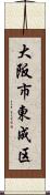 大阪市東成区 Scroll