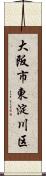 大阪市東淀川区 Scroll