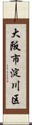 大阪市淀川区 Scroll