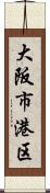 大阪市港区 Scroll