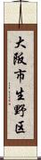 大阪市生野区 Scroll
