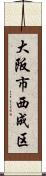 大阪市西成区 Scroll