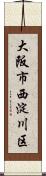 大阪市西淀川区 Scroll