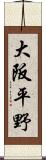 大阪平野 Scroll