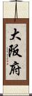 大阪府 Scroll