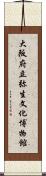 大阪府立弥生文化博物館 Scroll