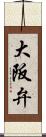 大阪弁 Scroll