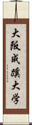 大阪成蹊大学 Scroll