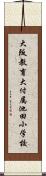 大阪教育大付属池田小学校 Scroll