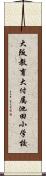 大阪教育大付属池田小学校 Scroll