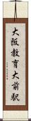 大阪教育大前駅 Scroll