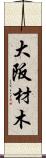 大阪材木 Scroll