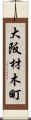 大阪材木町 Scroll