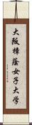 大阪樟蔭女子大学 Scroll