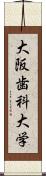 大阪歯科大学 Scroll