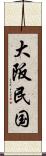 大阪民国 Scroll