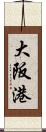 大阪港 Scroll