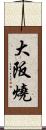 大阪燒 Scroll