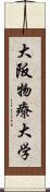 大阪物療大学 Scroll