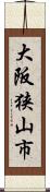 大阪狭山市 Scroll