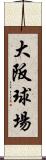 大阪球場 Scroll