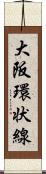 大阪環状線 Scroll
