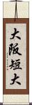 大阪短大 Scroll