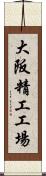 大阪精工工場 Scroll