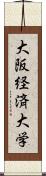 大阪経済大学 Scroll