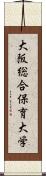 大阪総合保育大学 Scroll