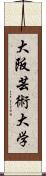 大阪芸術大学 Scroll