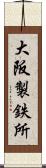 大阪製鉄所 Scroll