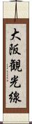 大阪観光線 Scroll