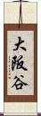 大阪谷 Scroll