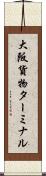 大阪貨物ターミナル Scroll