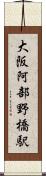 大阪阿部野橋駅 Scroll