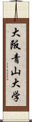 大阪青山大学 Scroll