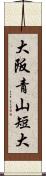 大阪青山短大 Scroll