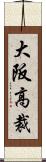 大阪高裁 Scroll