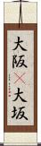 大阪(P) Scroll