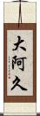 大阿久 Scroll