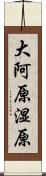 大阿原湿原 Scroll