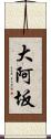 大阿坂 Scroll