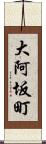 大阿坂町 Scroll